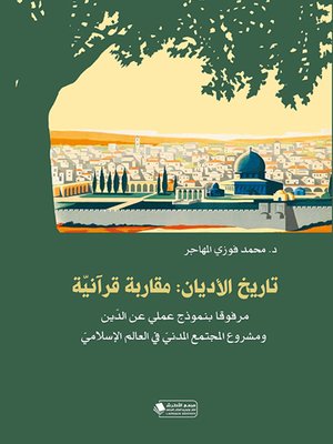 cover image of تاريخ الأديان : مقاربة قرآنية